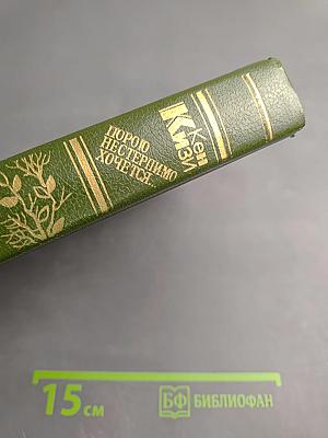 Порою нестерпимо хочется...