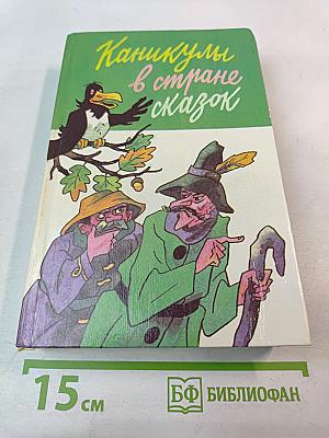 Каникулы в стране сказок. Том 1