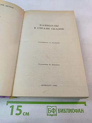 Каникулы в стране сказок. Том 1