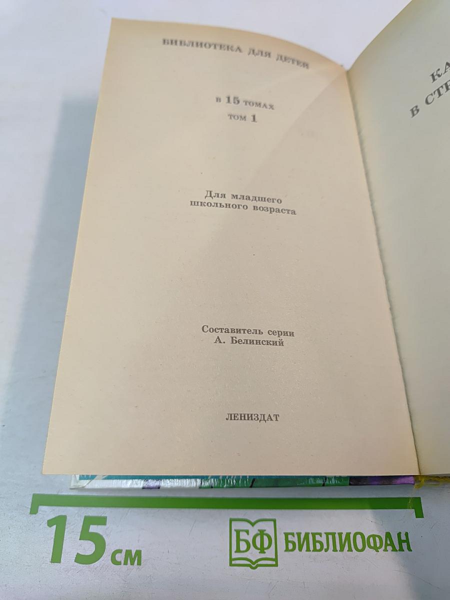 Каникулы в стране сказок. Том 1