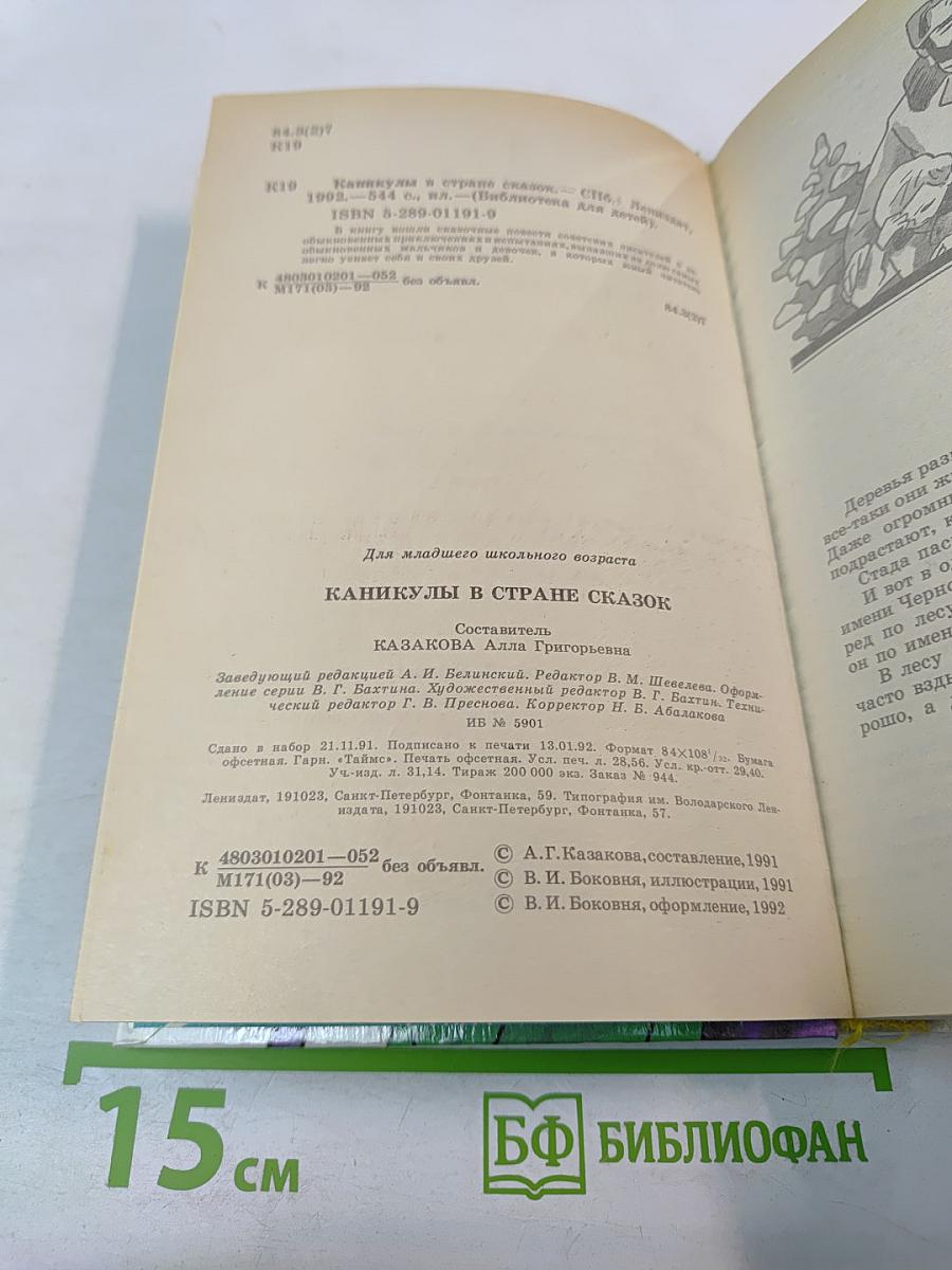 Каникулы в стране сказок. Том 1