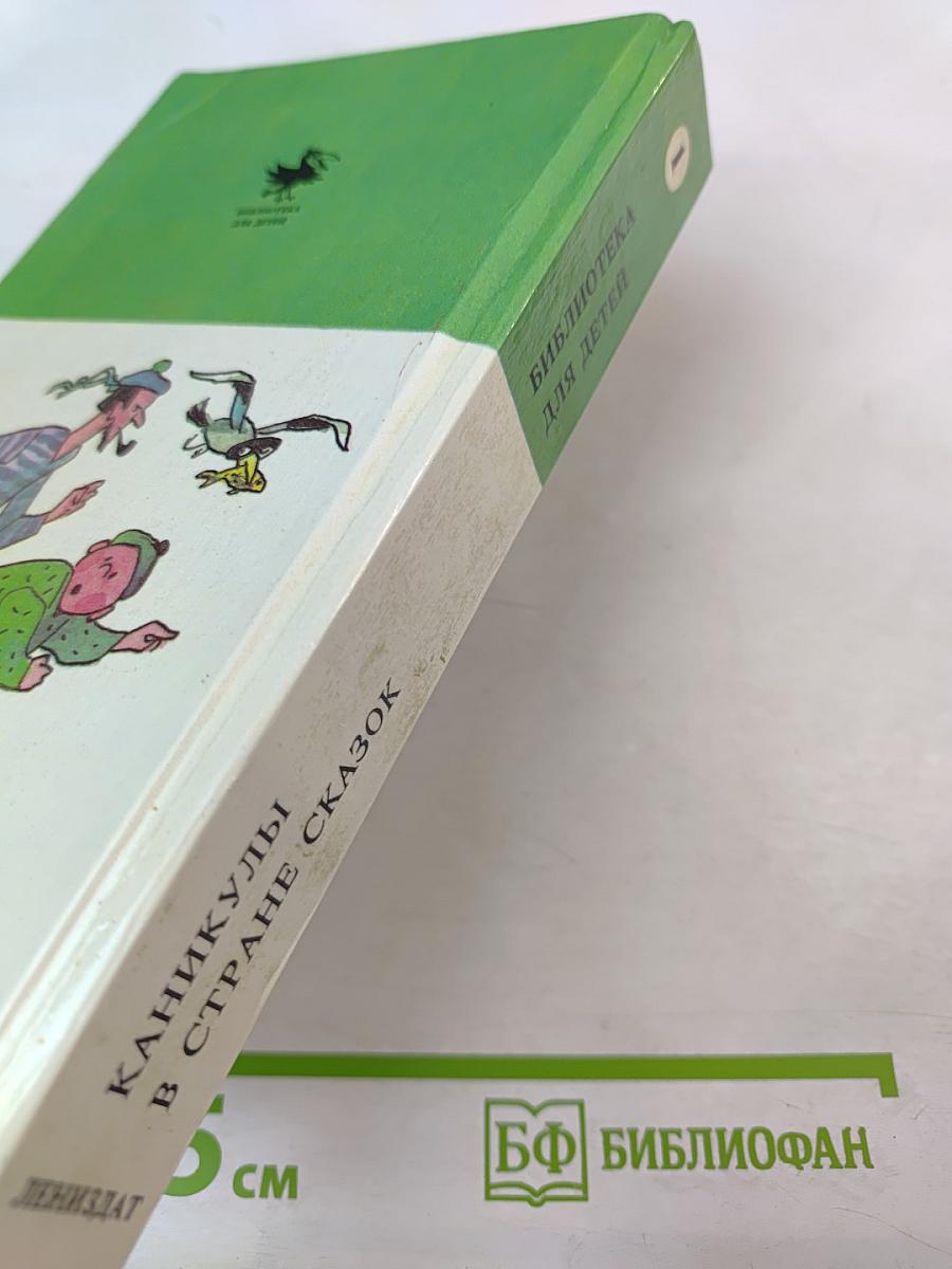 Каникулы в стране сказок. Том 1