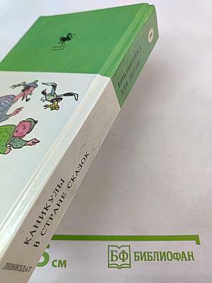 Каникулы в стране сказок. Том 1