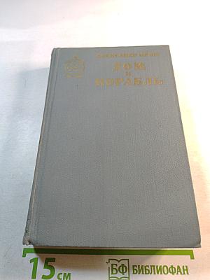 Дом и корабль