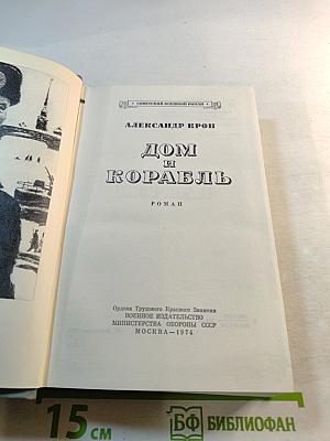 Дом и корабль