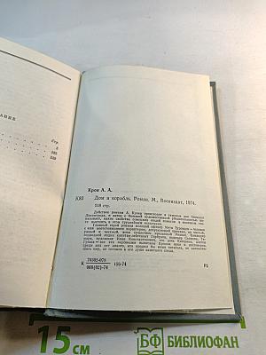 Дом и корабль