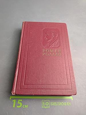 Собрание сочинений. Том первый: Драмы революции. Вальми