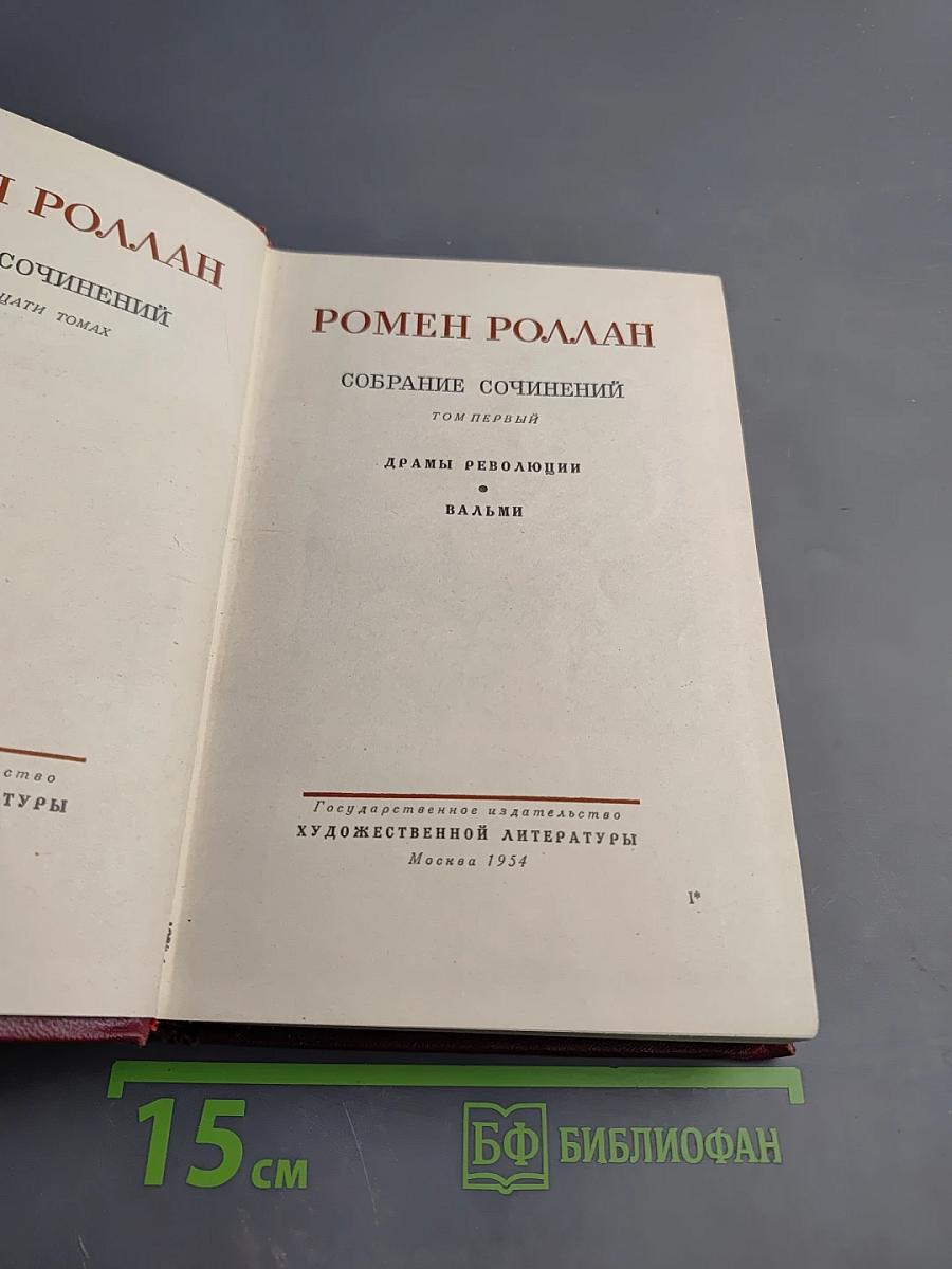 Собрание сочинений. Том первый: Драмы революции. Вальми