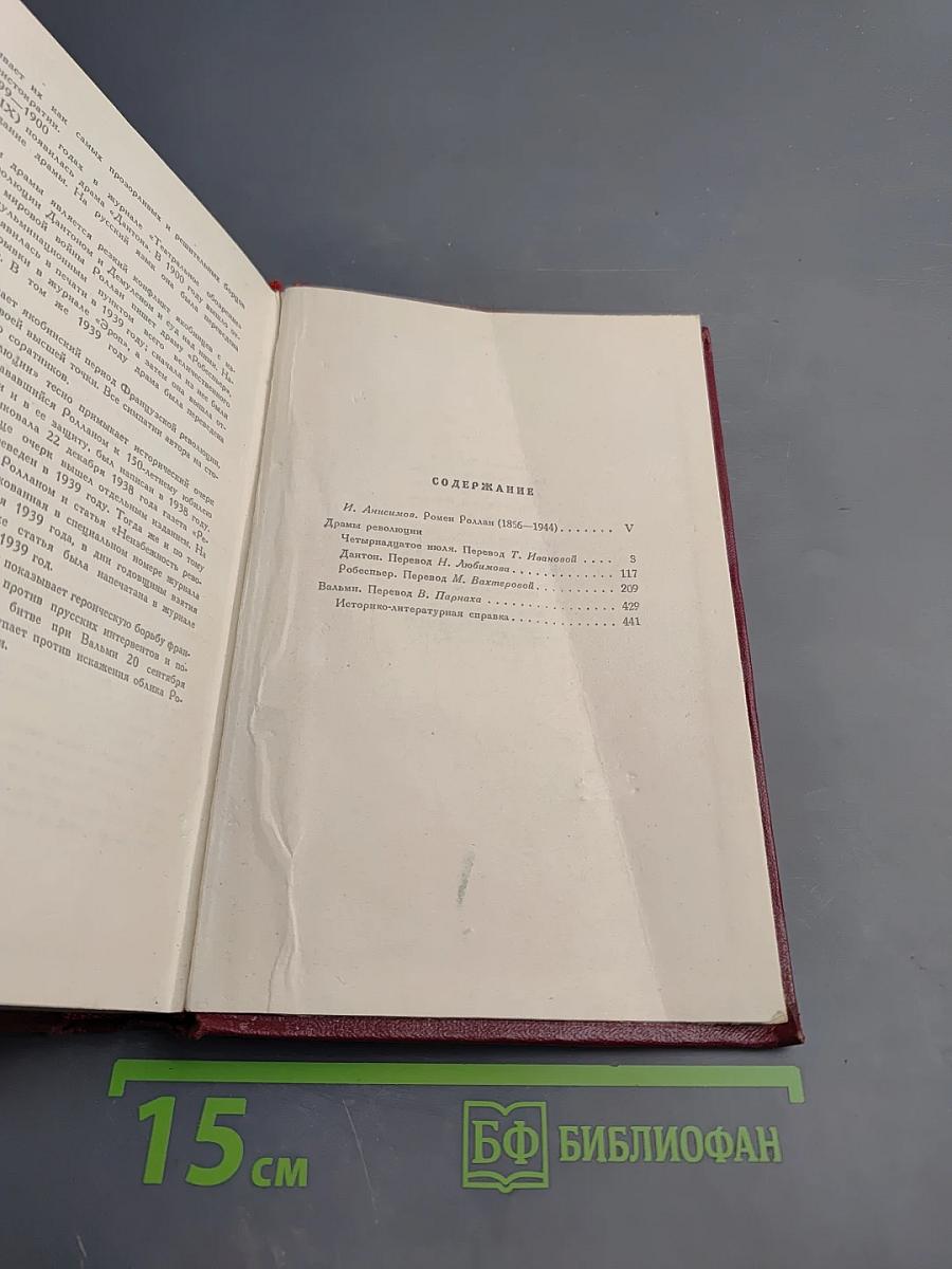 Собрание сочинений. Том первый: Драмы революции. Вальми