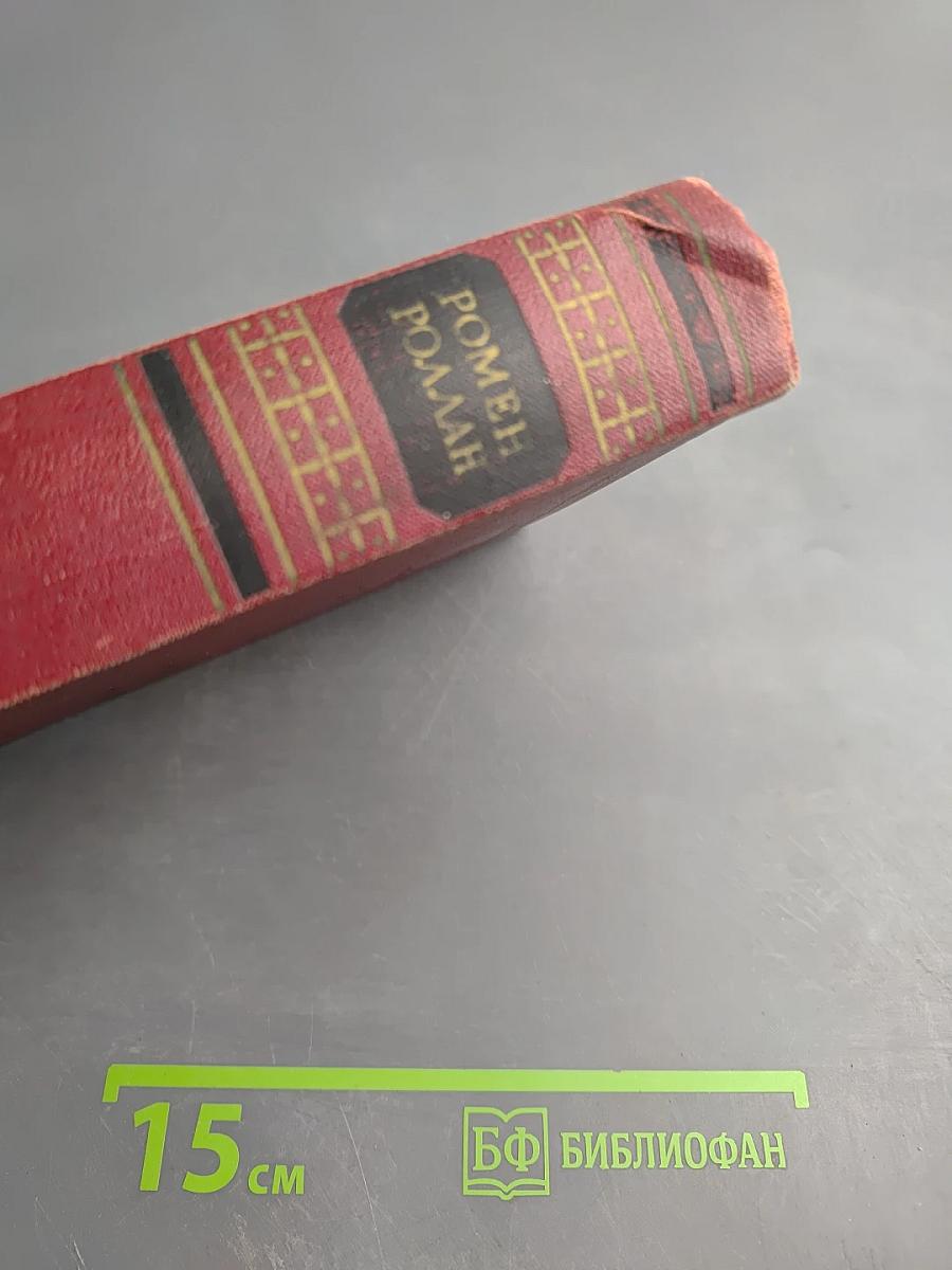 Собрание сочинений. Том первый: Драмы революции. Вальми