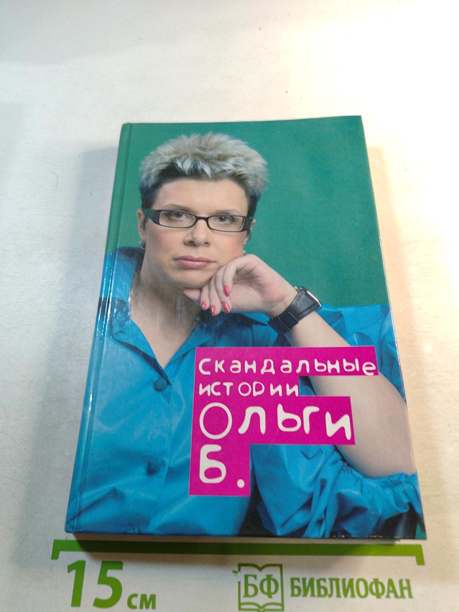 Скандальные истории Ольги Б.