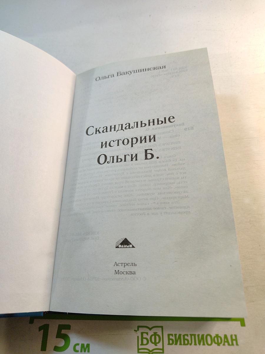 Скандальные истории Ольги Б.
