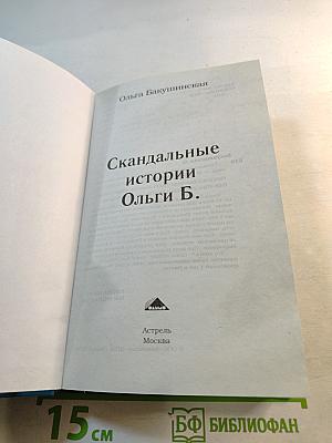 Скандальные истории Ольги Б.
