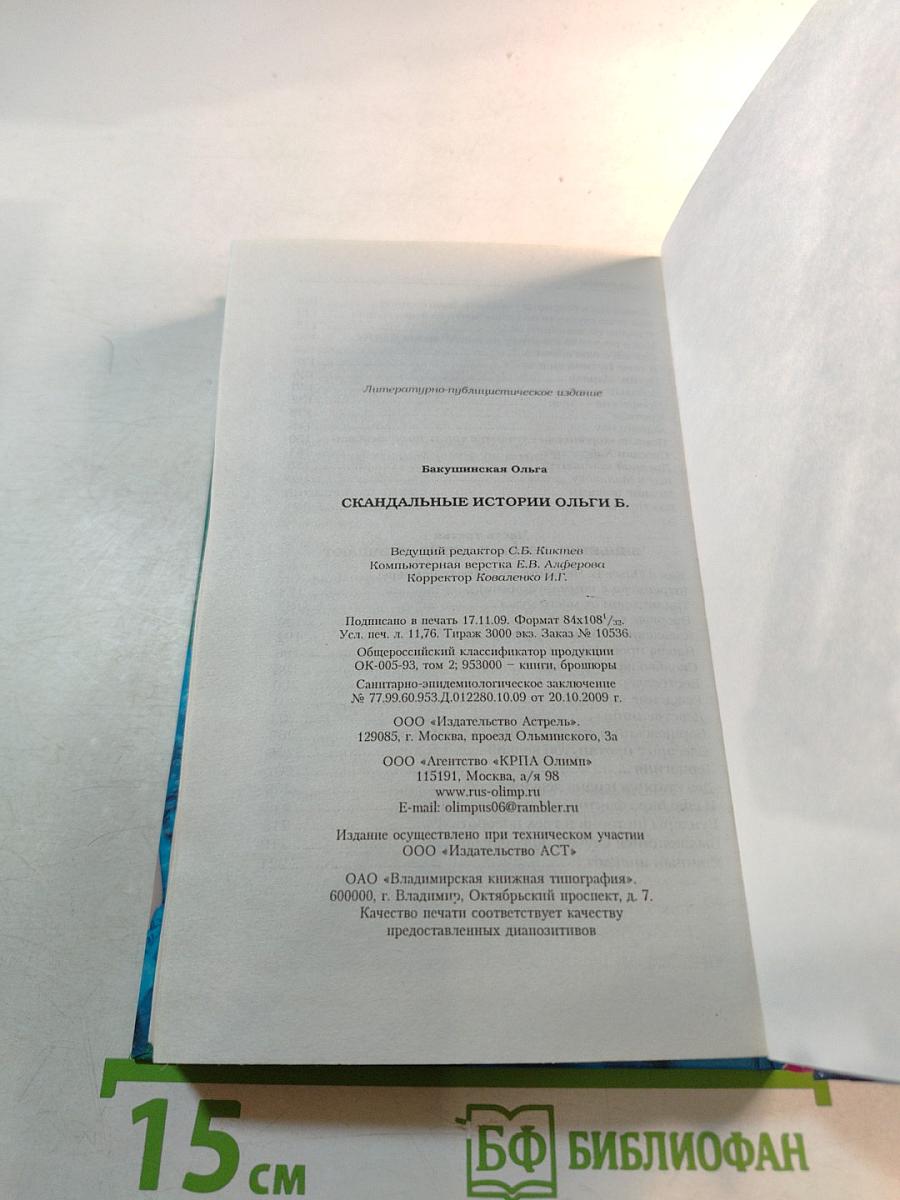 Скандальные истории Ольги Б.