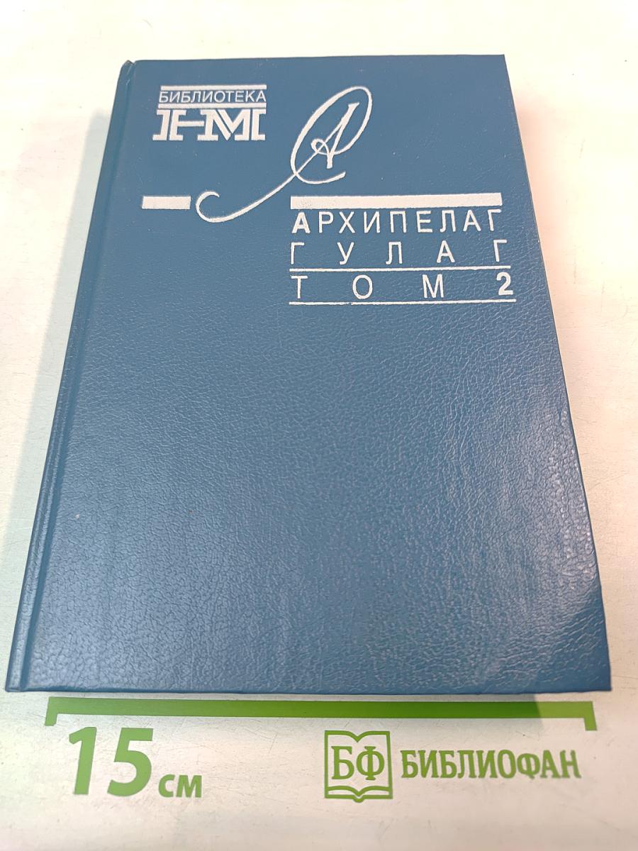 Архипелаг ГУЛАГ. Том 2