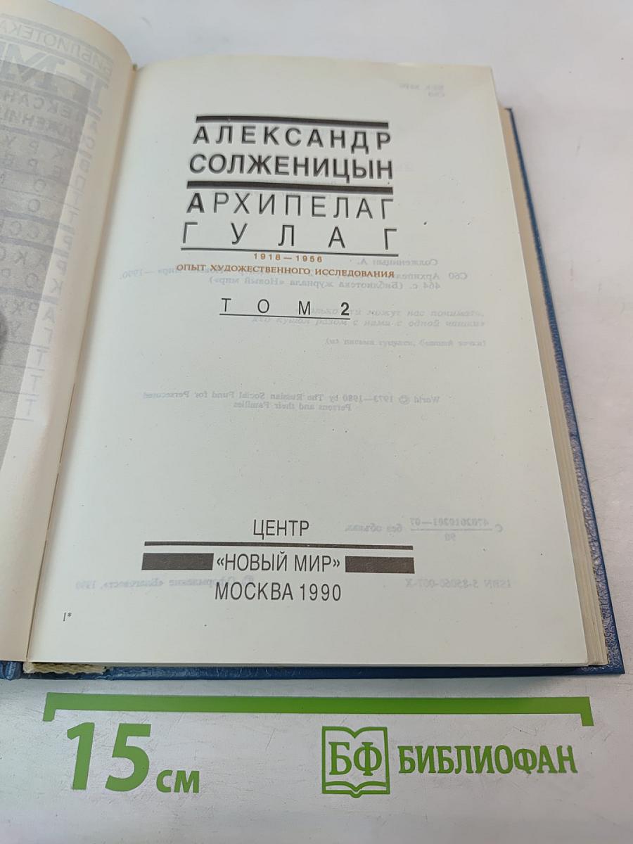 Архипелаг ГУЛАГ. Том 2