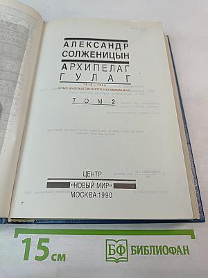 Архипелаг ГУЛАГ. Том 2