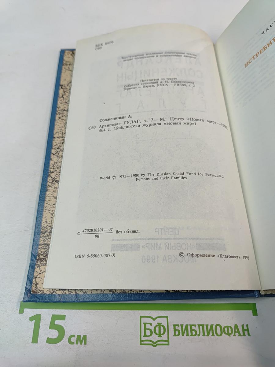Архипелаг ГУЛАГ. Том 2