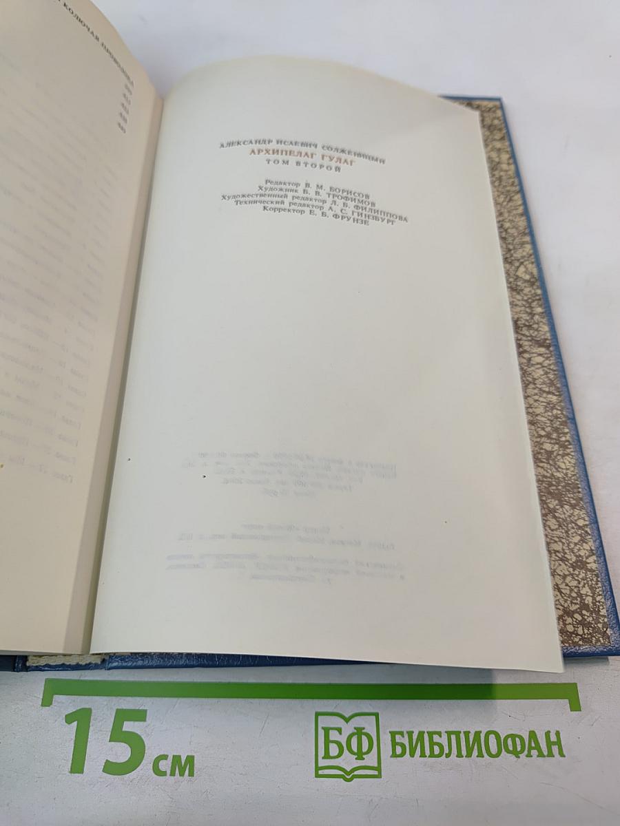 Архипелаг ГУЛАГ. Том 2