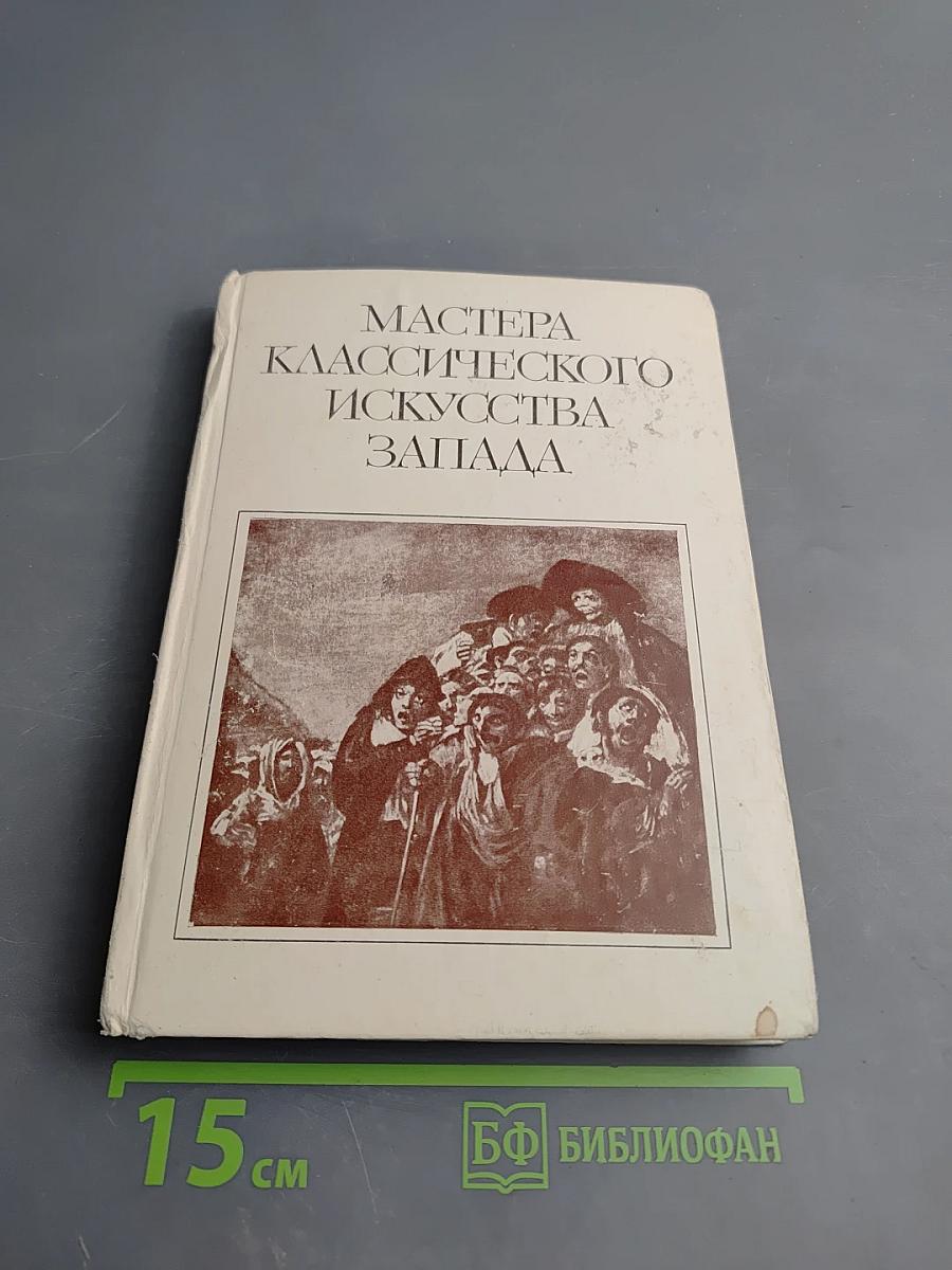 Мастера классического искусства Запада. Сборник статей