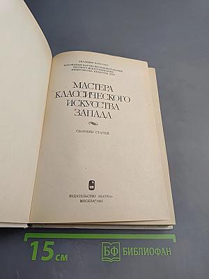 Мастера классического искусства Запада. Сборник статей