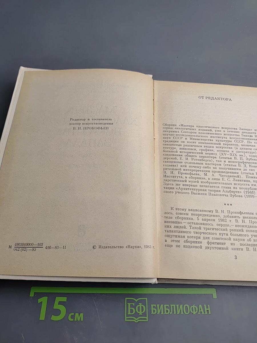 Мастера классического искусства Запада. Сборник статей