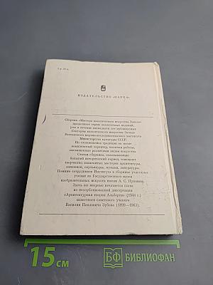 Мастера классического искусства Запада. Сборник статей