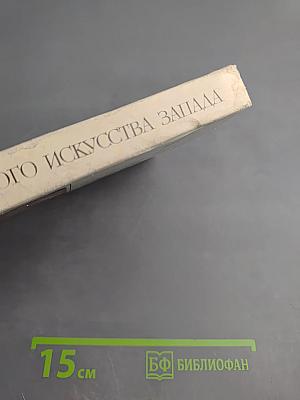 Мастера классического искусства Запада. Сборник статей