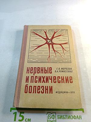Нервные и психические болезни