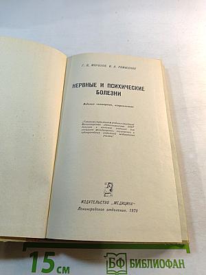 Нервные и психические болезни