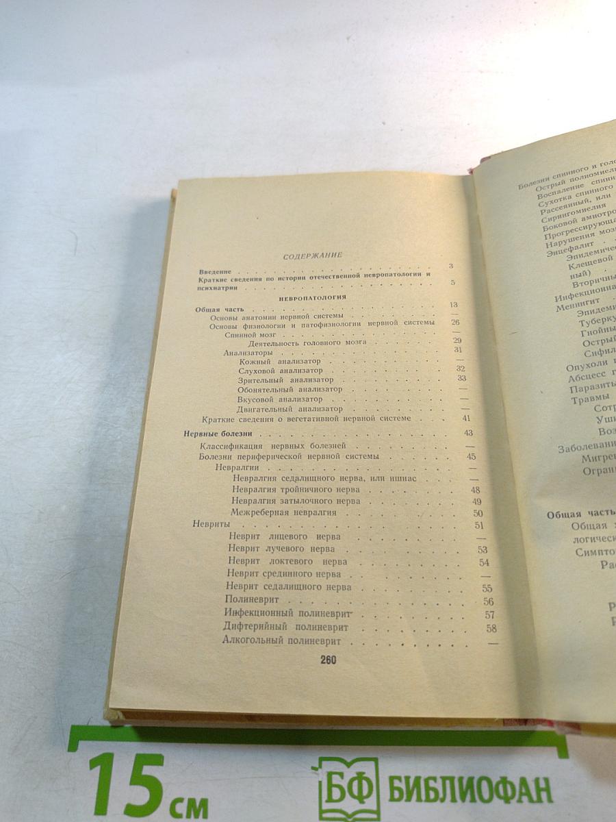 Нервные и психические болезни