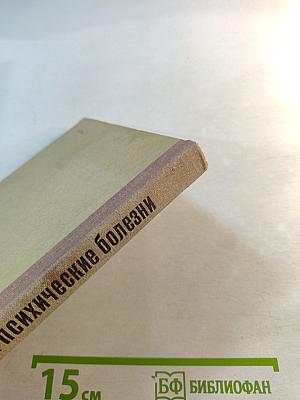 Нервные и психические болезни