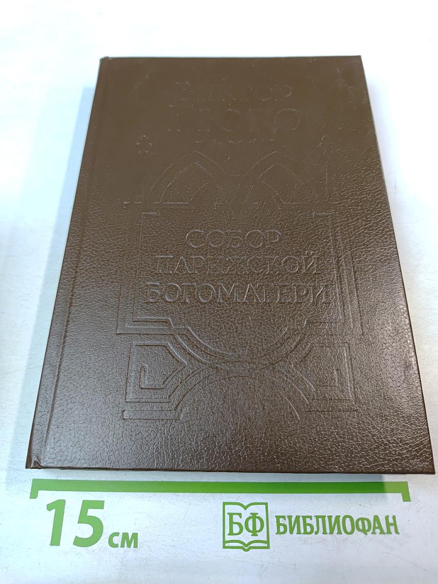 Собор Парижской Богоматери