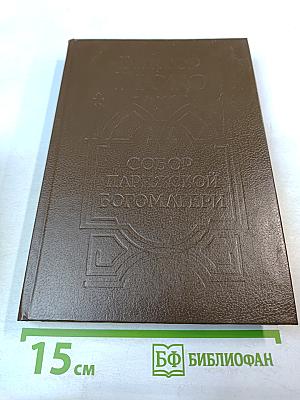 Собор Парижской Богоматери