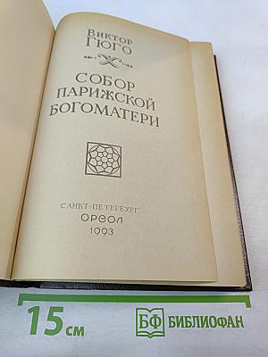 Собор Парижской Богоматери