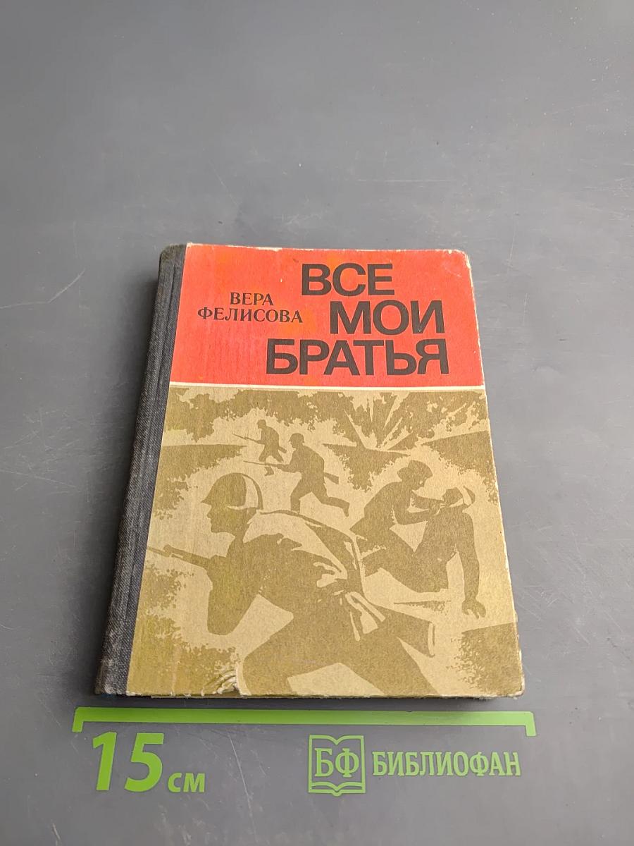 Все мои братья