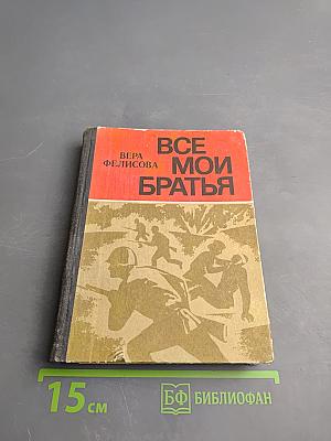 Все мои братья