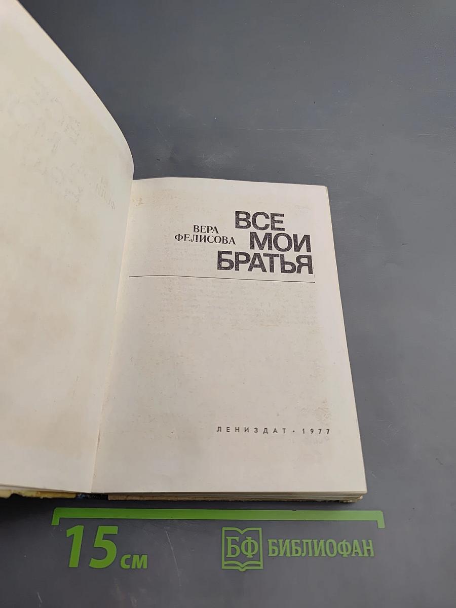 Все мои братья