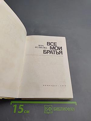 Все мои братья