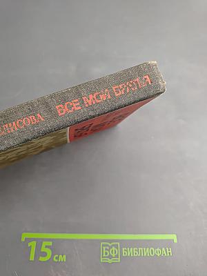 Все мои братья