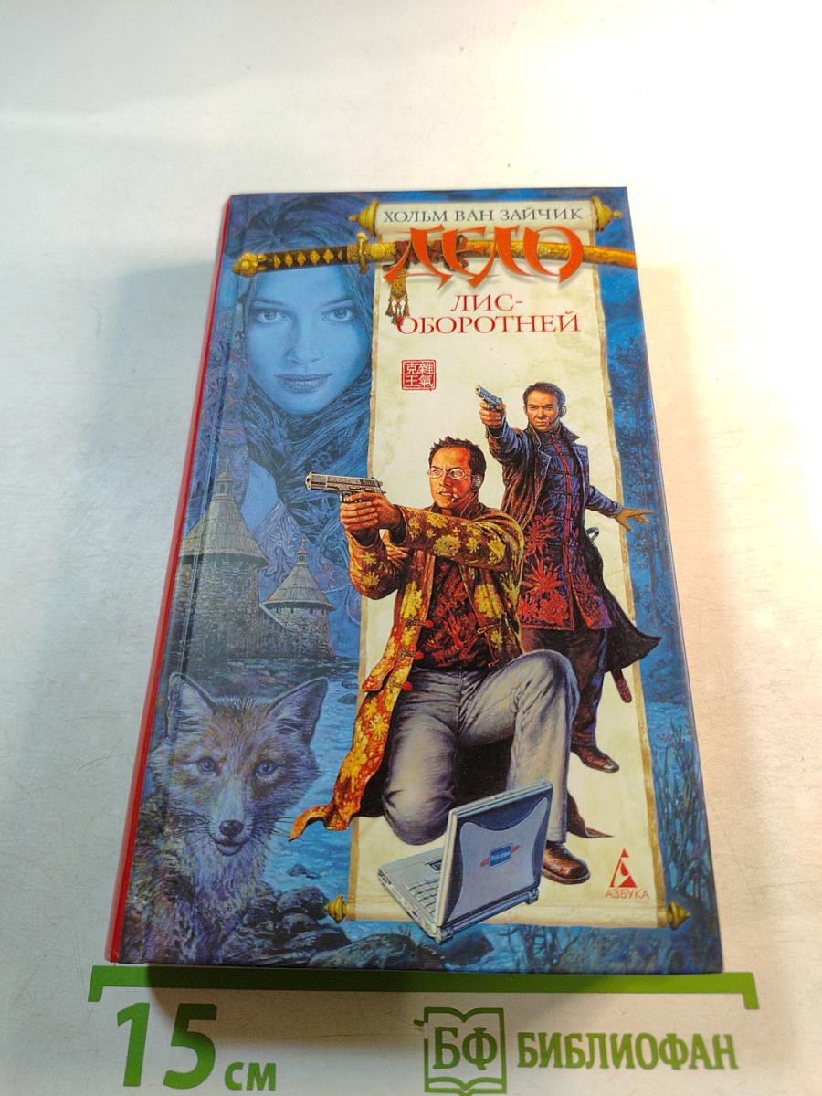 Дело лис-оборотней