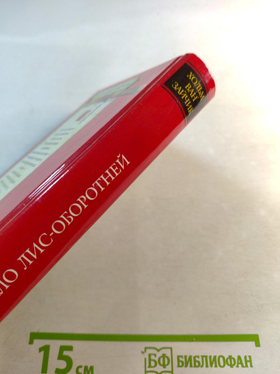 Дело лис-оборотней