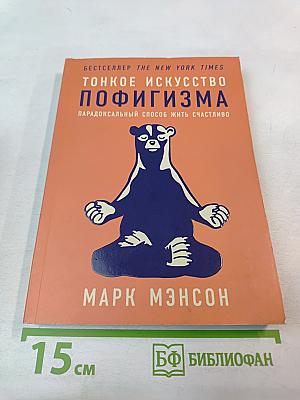 Тонкое искусство пофигизма: Парадоксальный способ жить счастливо