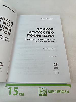 Тонкое искусство пофигизма: Парадоксальный способ жить счастливо