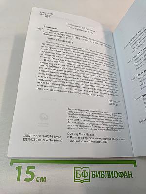 Тонкое искусство пофигизма: Парадоксальный способ жить счастливо