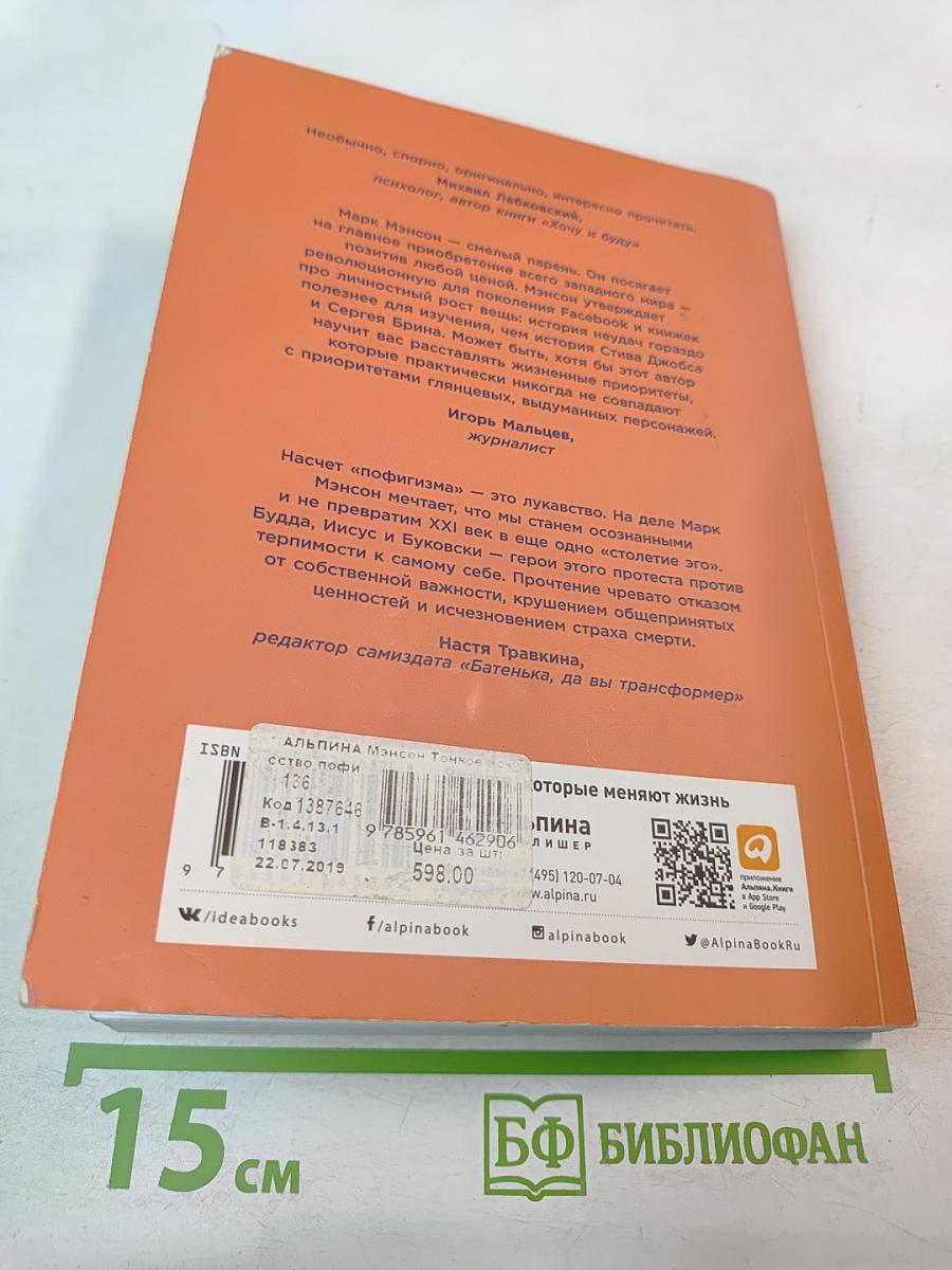 Тонкое искусство пофигизма: Парадоксальный способ жить счастливо