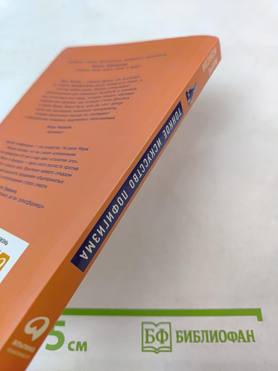 Тонкое искусство пофигизма: Парадоксальный способ жить счастливо