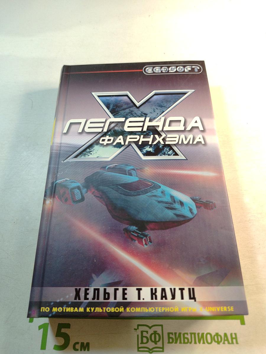 Легенда Фарнхэма