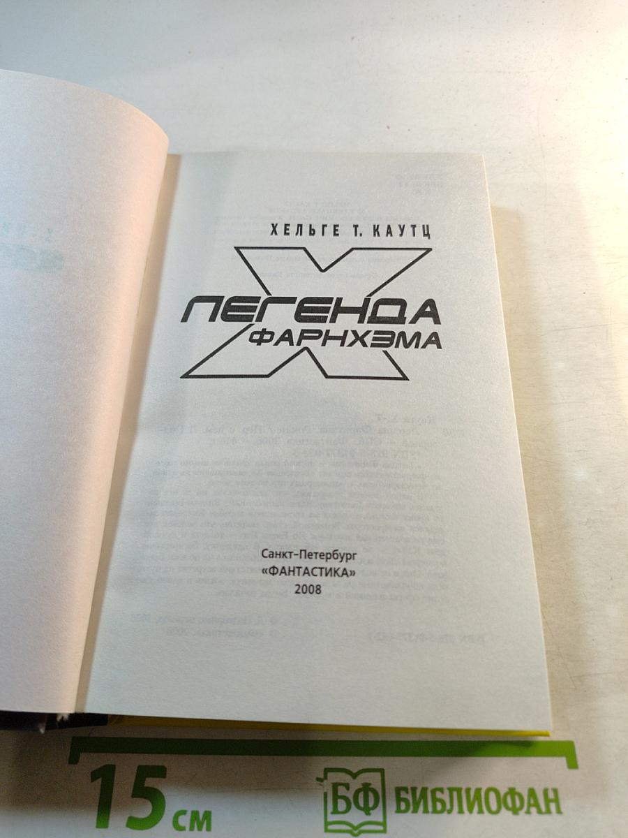 Легенда Фарнхэма