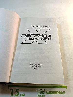 Легенда Фарнхэма